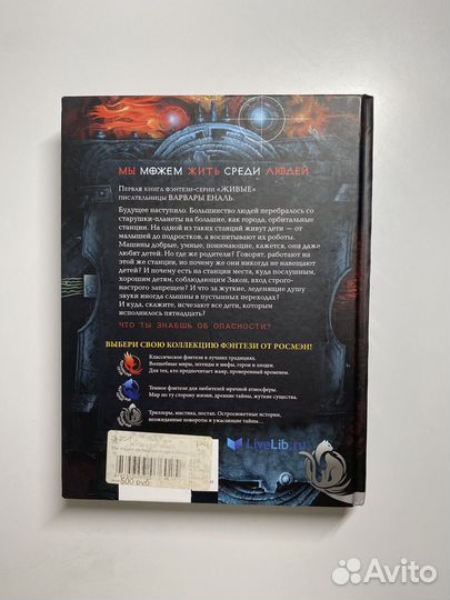 Живые 1 книга Варвара Еналь