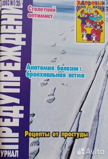 Журнал предупреждение журнал Твое Здоровье