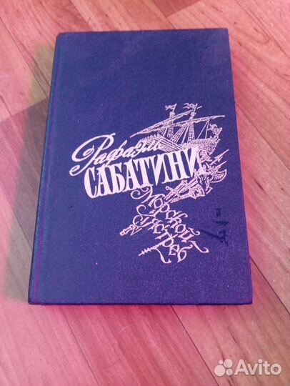 Книга Рафаэль Сабатини 1992