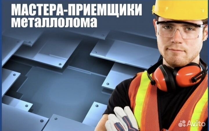 Мастер приёмщик металлолома