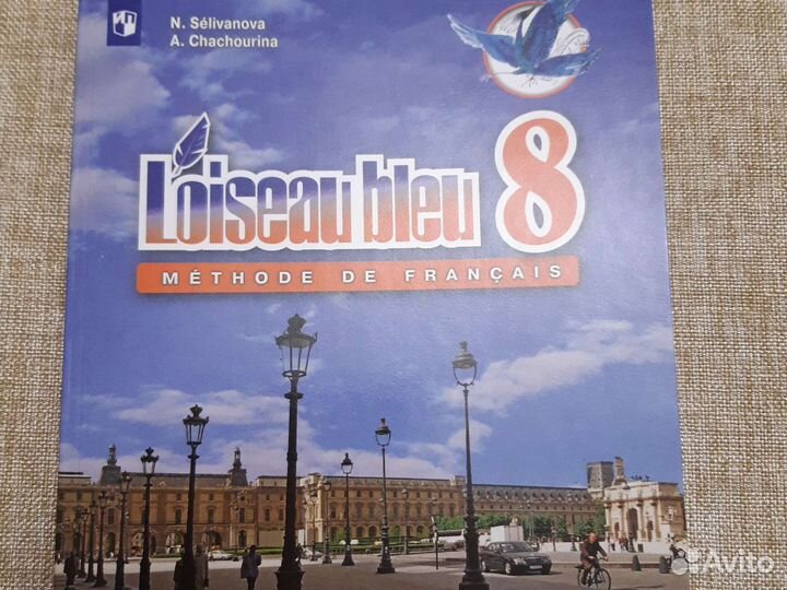 Новый Учебник французского. 8 кл. Синяя птица