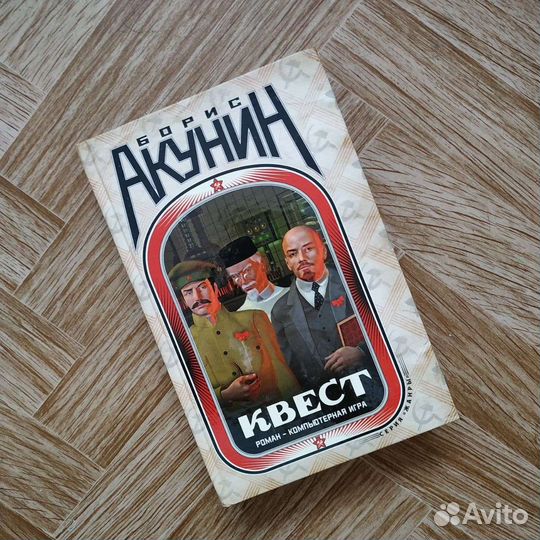 Книга Борис Акунин Квест