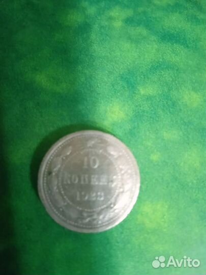 Монеты 10 копеек 1923 года