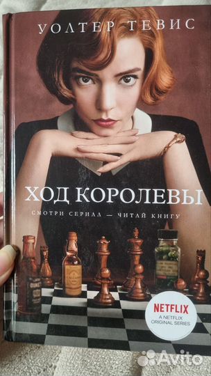 Книга Ход королевы Тевис Уолтер