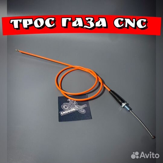 Трос газа CNC 112х102х10 оранжевый