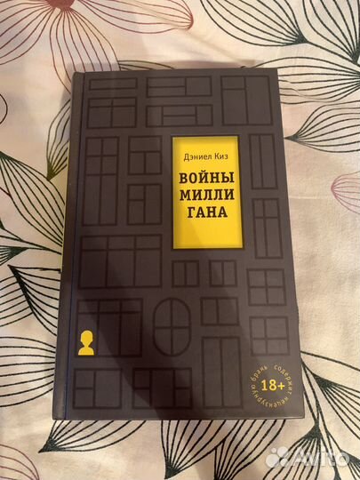 Войны Миллигана Дэниел Киз