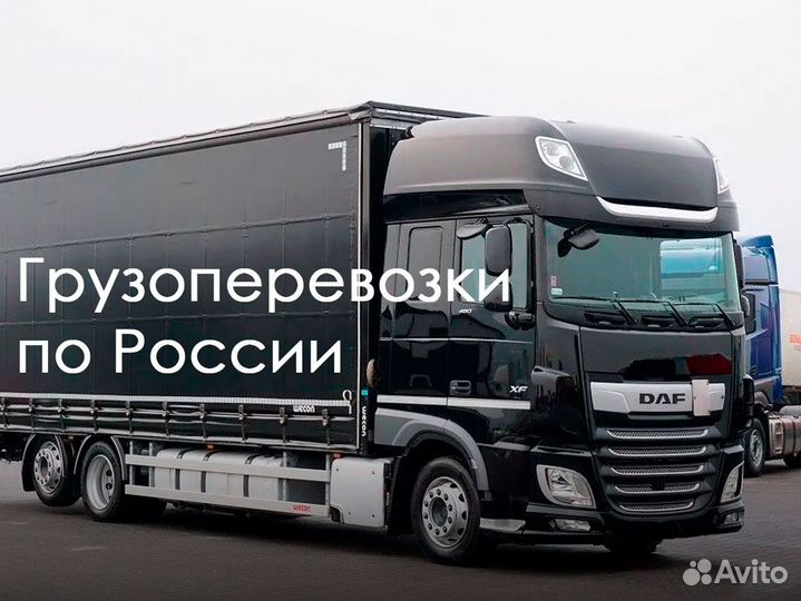 Грузоперевозки по России от 200 км