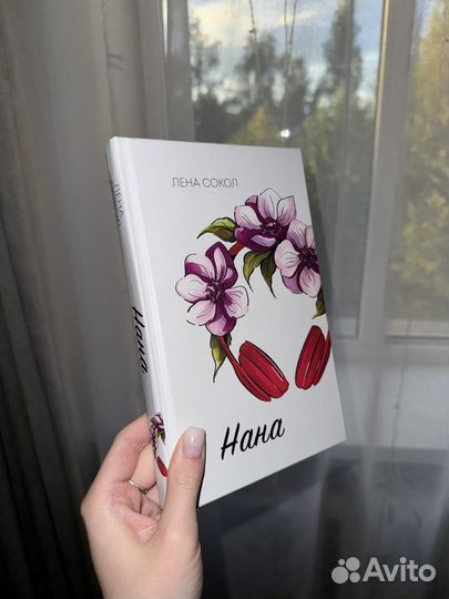 Книга Нана Лена Сокол