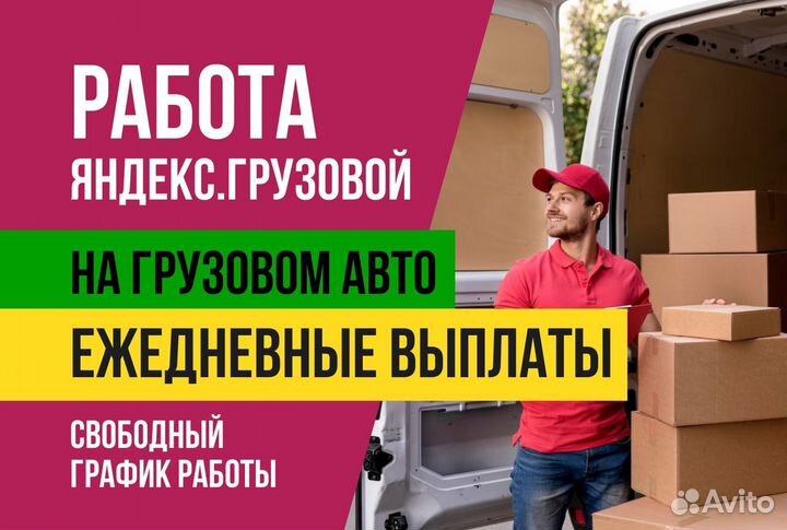 Яндекс грузовой.Водитель с личным авто