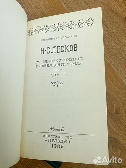 Н. С. Лесков. Собрание сочинений