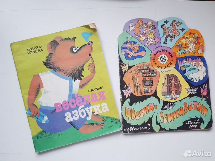 Детские книги СССР Азбука и Цветик Семицветик