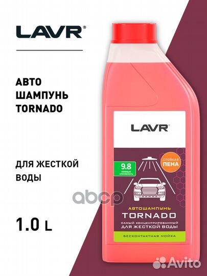Автошампунь Tornado Для жесткой воды 9.8 Концен