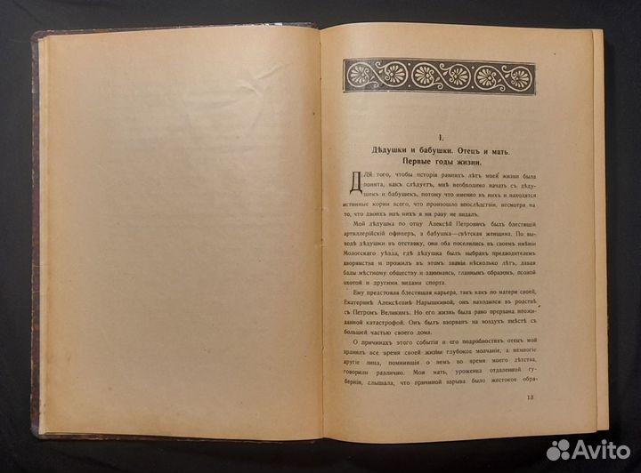 Н. Морозов Повести моей жизни. 1916 г. Экслибрис