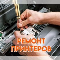 Ремонт принтеров Epson Canon HP Samsung Xerox