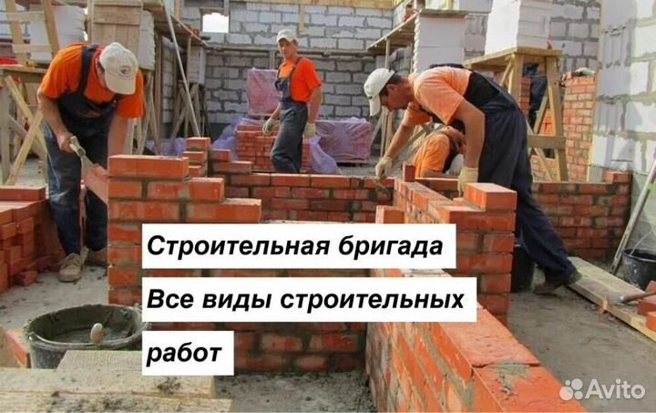 Строительная бригада