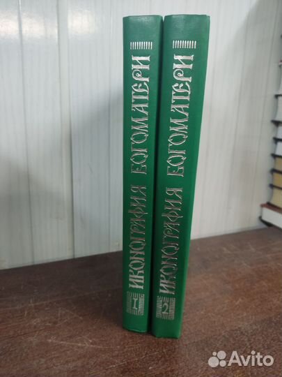 Иконография Богоматери в 2 х томах. Н. Кондакова