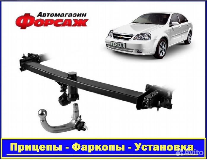 Фаркоп автомобильный - Шевроле Лачети (Седан)