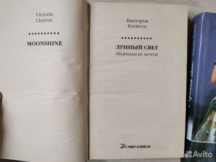 Виктория Клейтон Лунный свет