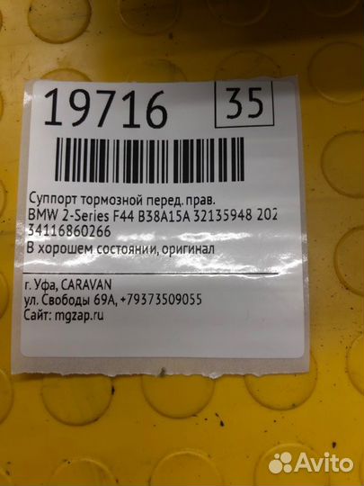 Суппорт тормозной передний правый Bmw 2-Series F44