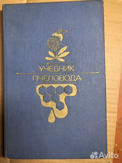 Книги по пчеловодству СССР