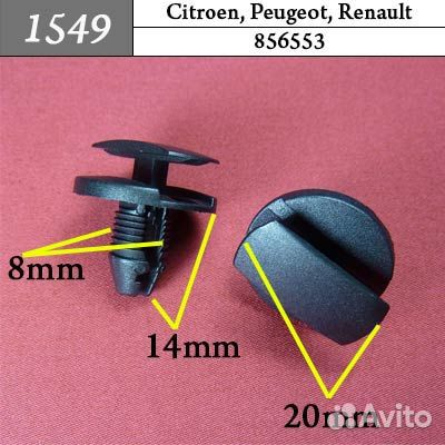 1549 Автокрепеж для Citroen Peugeot Renault 3кр