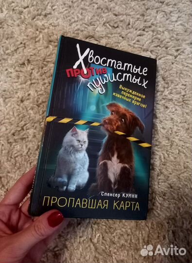 Книга Хвостатые против пушистых