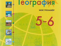 Учебник География 5-6 класс
