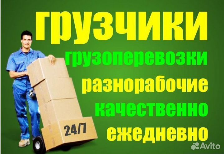 Грузчики Грузоперевозки Переезды Нал/Безнал