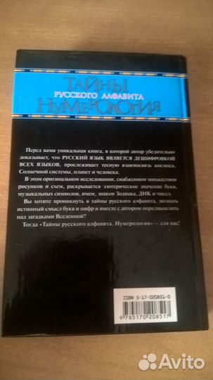 Нумерология. Тайны русского алфавита