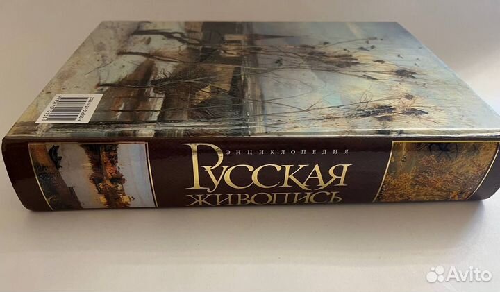 Русская живопись. Энциклопедия