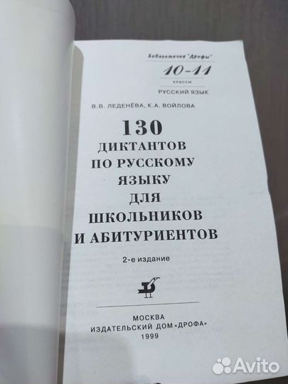 130 диктантов по русскому языку. 10-11 классы