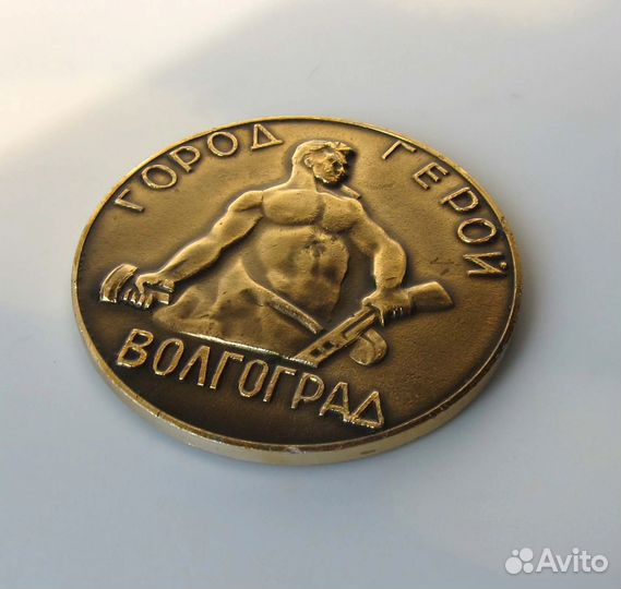 Медаль Город-герой Волгоград СССР
