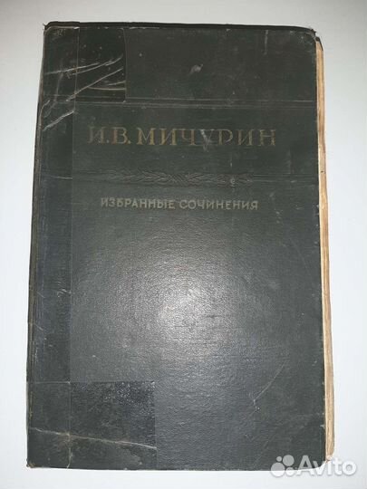 И.В.Мичурин.Избранные сочинения. 1948 год