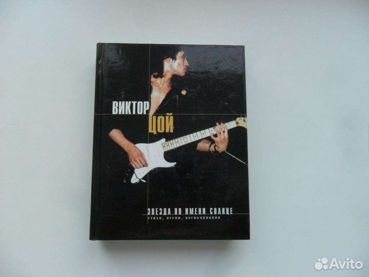 Книга Цой звезда по имени солнце