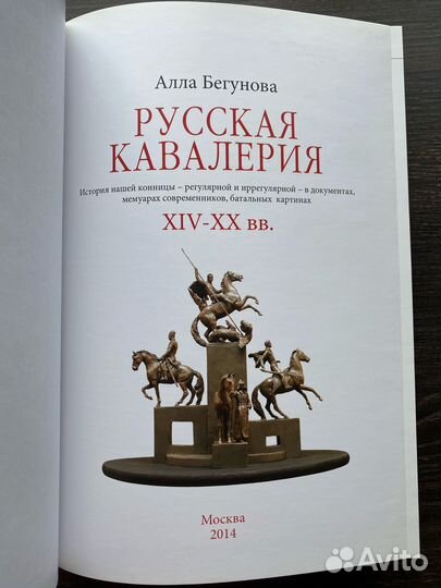 Книга Бегунова А.И. Русская кавалерия