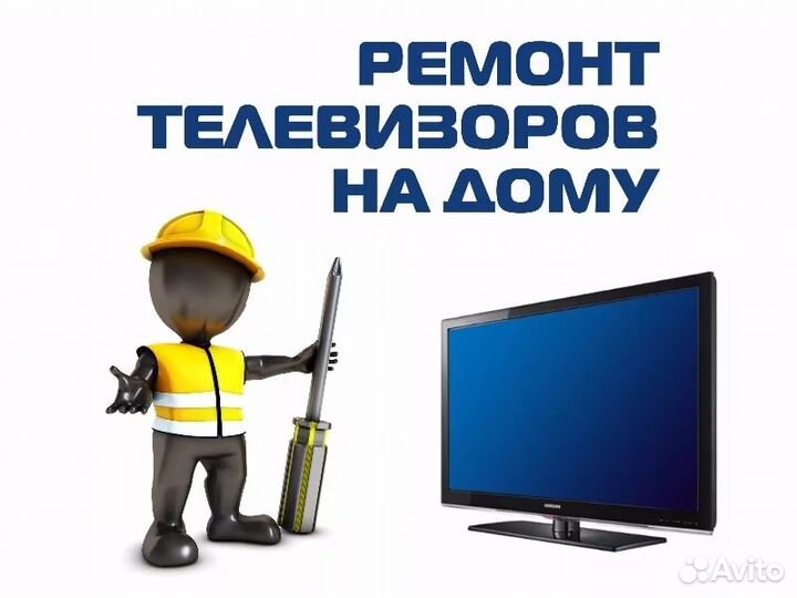 Ремонт ЖК Телевизоров