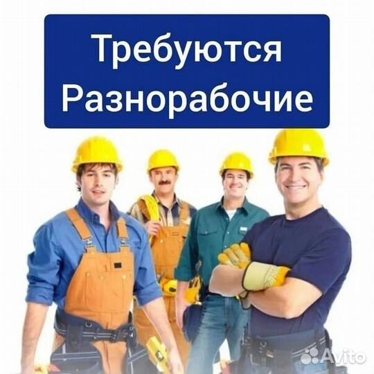 Подсобник разнорабочий строительство