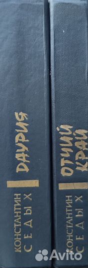 Даурия Седых Константин Федорович