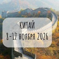 Тур в Китай в ноябре 2026, Пекин