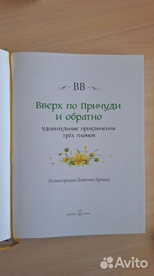 Подарочная книга Вверх по причуди и обратно