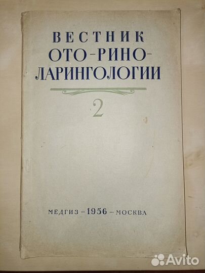 Вестник оториноларингологии. Номера за 1956 и 1960