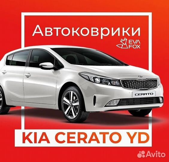 Ева коврики для киа серато 1,2,3,4 пок 04-н.в