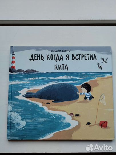 День, когда я встретил кита. Бенджи Дэвис