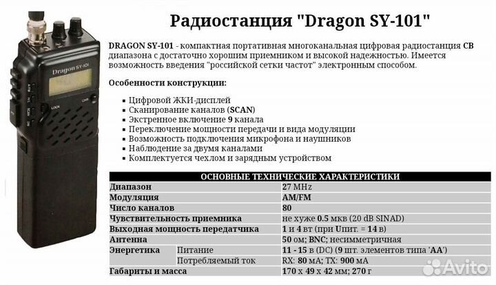 Рация Dragon SY-101