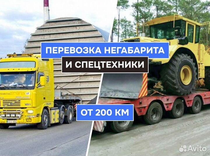 Негабаритные грузоперевозки Трал 20 тонн межгород