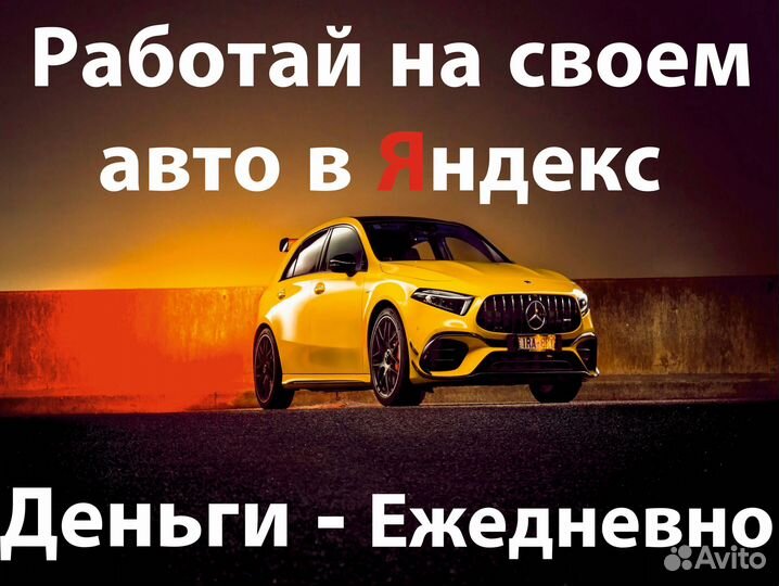 Водитель на своем авто в Яндекс