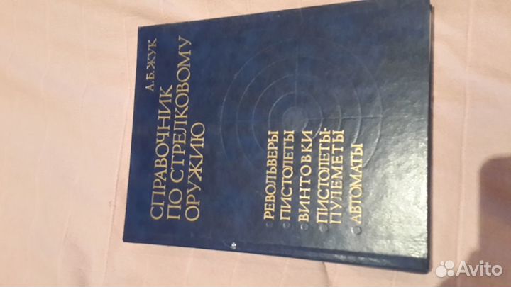 Справочник по стрелковому оружию автор: А.Б.Жук