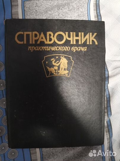 Справочник практического врача