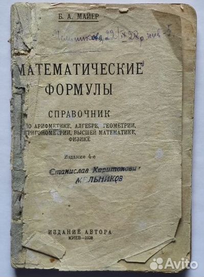 Майер Математические формулы Справочник 1928 год