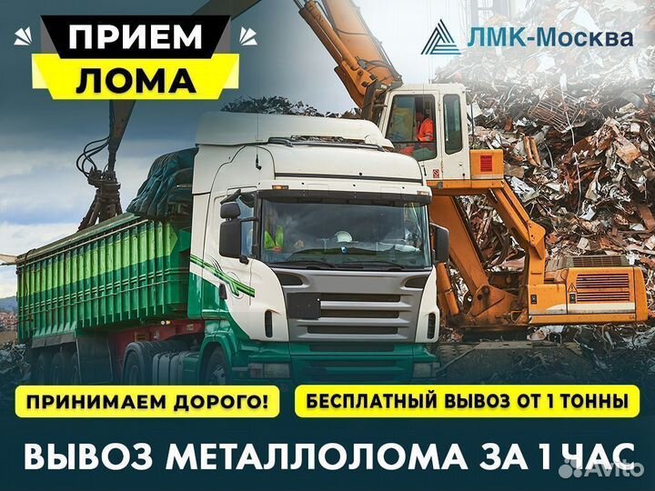 Вывоз металлолома / Прием металлолома / Демонтаж